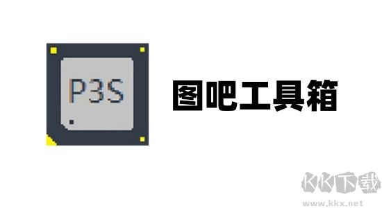 圖吧工具箱電腦版