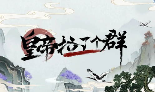 皇帝拉了個群手游