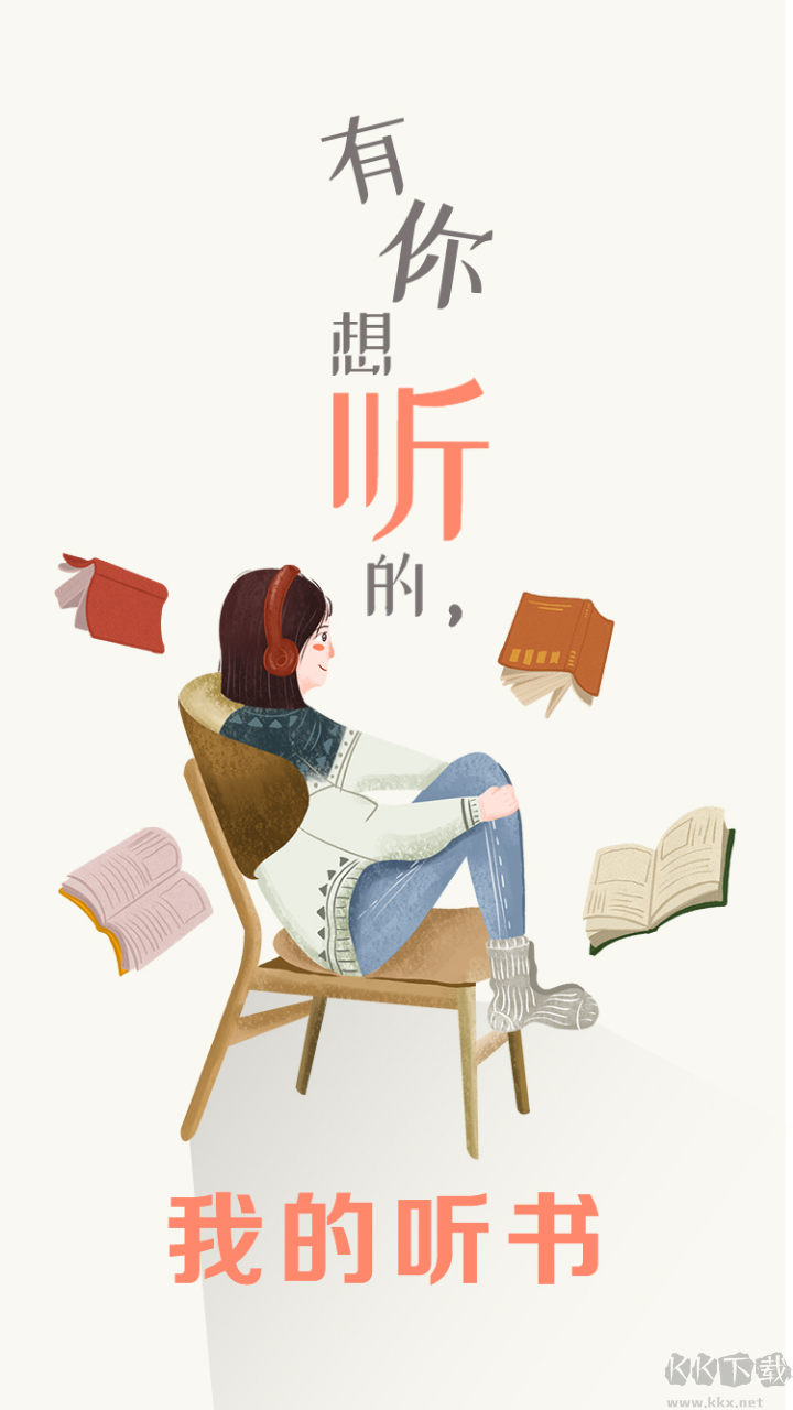 我的聽書破解版