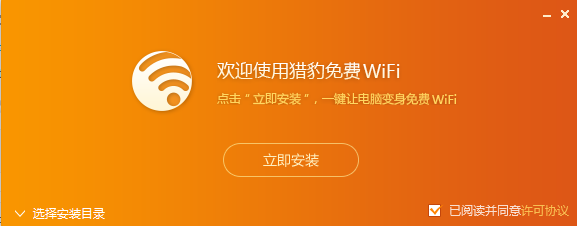 獵豹免費(fèi)WiFi萬(wàn)能驅(qū)動(dòng)專業(yè)版