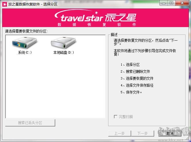 旅之星數(shù)據(jù)恢復軟件官方版