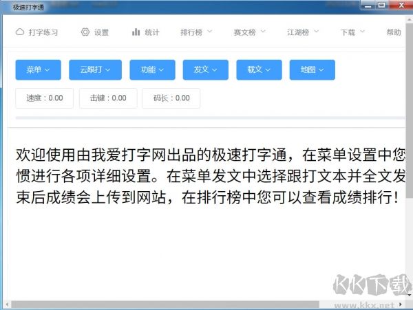 極速打字通最新版