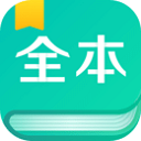 全本免費閱讀器app(精品免費)2023官方新版本 v3.4.7