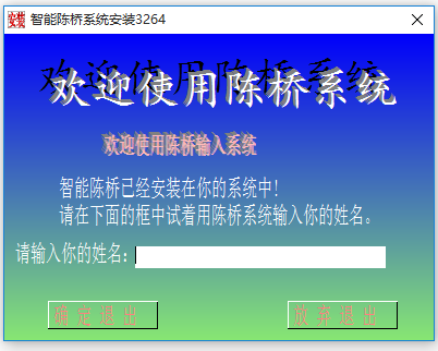 陳橋五筆輸入法最新版