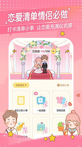 心動(dòng)日常app(戀愛清單)2023官方版