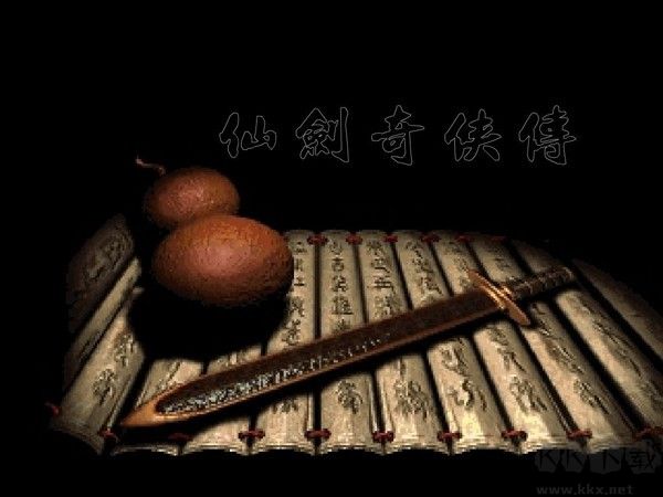 仙劍奇?zhèn)b傳1pc版