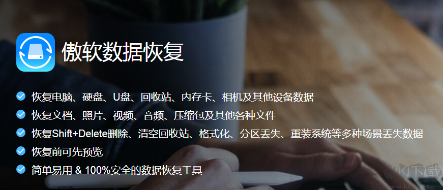 傲軟數(shù)據(jù)恢復(fù)官方正式版