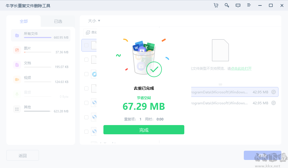 牛學長重復文件刪除工具官方版