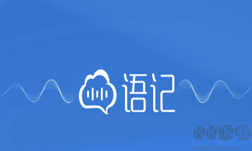 訊飛語記PC客戶端2023最新