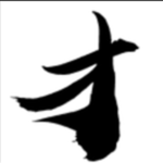 才子快寫最新版 v1.0