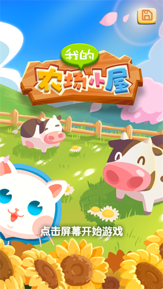 我的農(nóng)場(chǎng)小屋無(wú)限金幣版