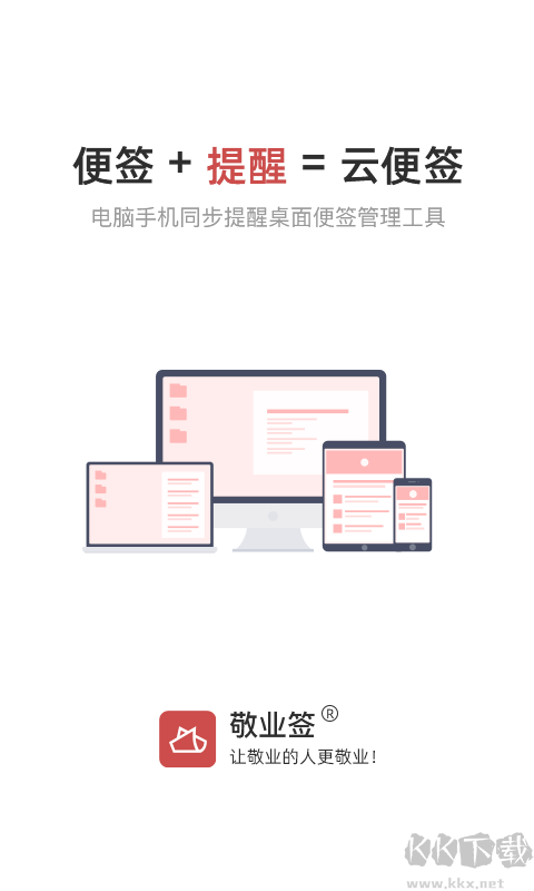 敬業(yè)簽app免費版