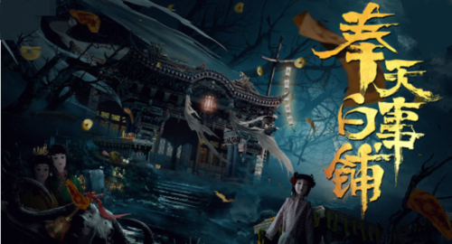 奉天白事鋪手游app最新版