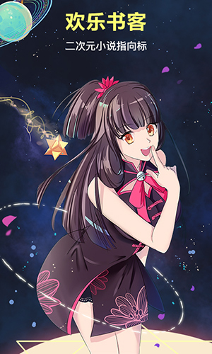 歡樂書客修改破解版
