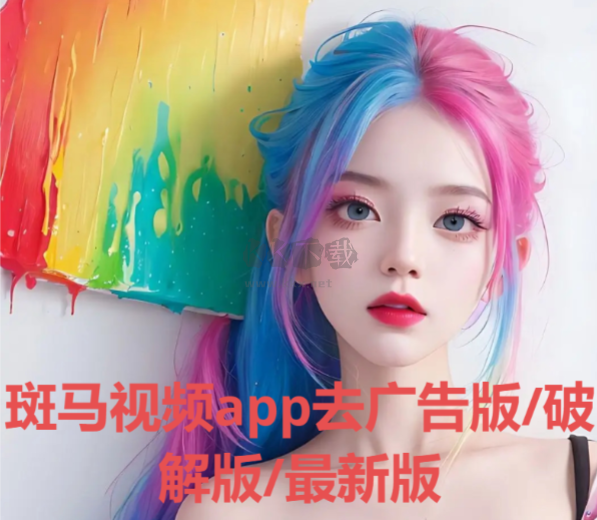 斑馬視頻app下載-斑馬視頻app去廣告版/破解版/最新版-斑馬視頻app各種版本合集