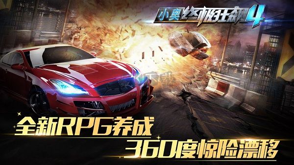 小奧終極狂飆4無限金幣版