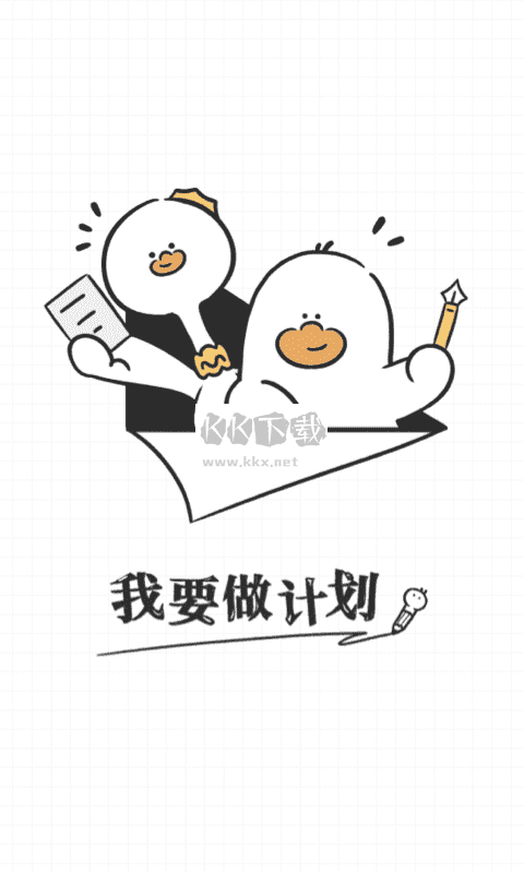 我要做計(jì)劃app安卓手機(jī)版