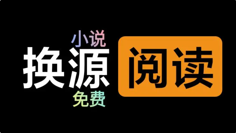 換源小說軟件app下載-換源小說軟件app合集