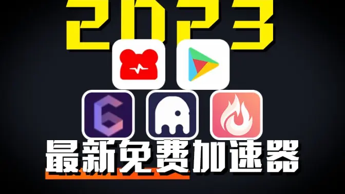 加速器下載-實(shí)惠的加速器合集