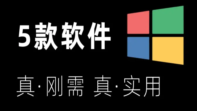 電腦神級(jí)軟件下載-電腦必裝神級(jí)軟件合集