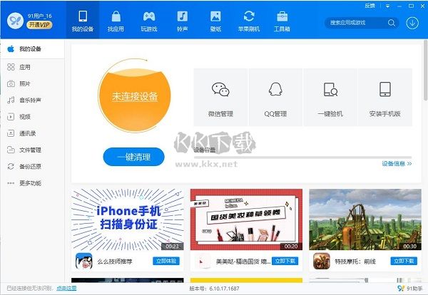 91手機(jī)助手官方版