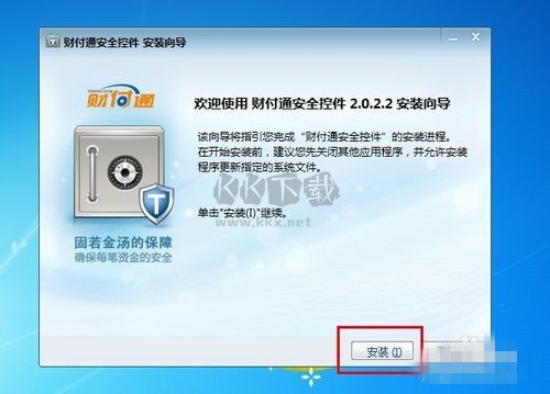 財(cái)付通安全控件 xp增強(qiáng)版