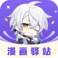 漫畫驛站(免費(fèi)閱讀)2023官方最新版 v1.9