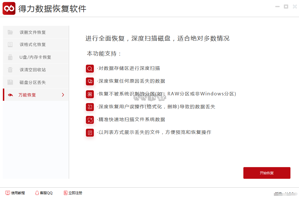 得力數(shù)據(jù)恢復(fù)專業(yè)版