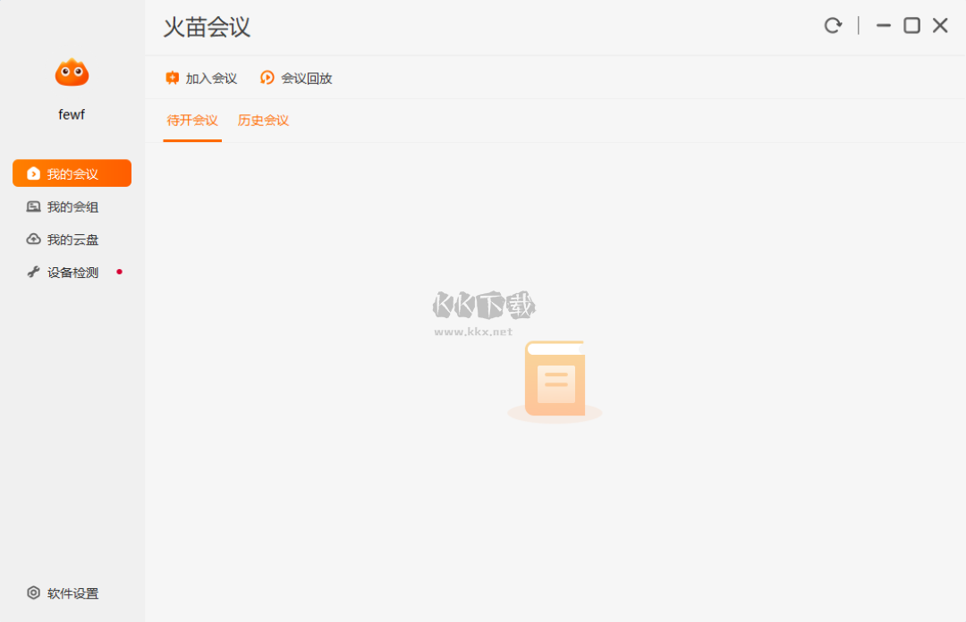 火苗會議企業(yè)版