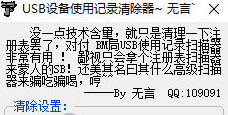 usb設(shè)備使用記錄清除器綠色版