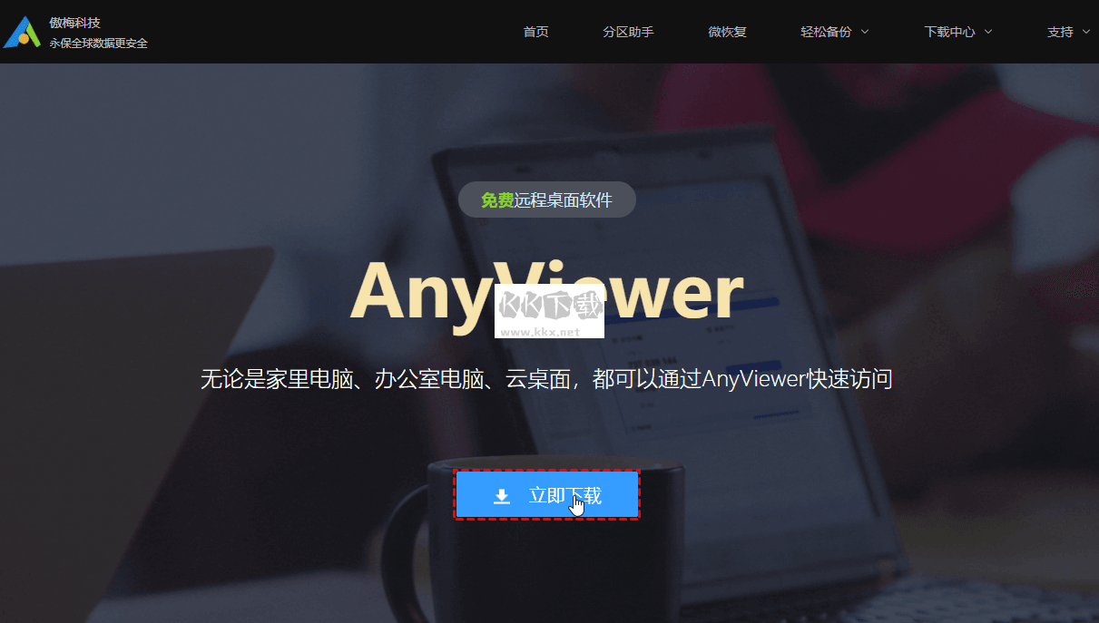 Anyviewer遠(yuǎn)程控制