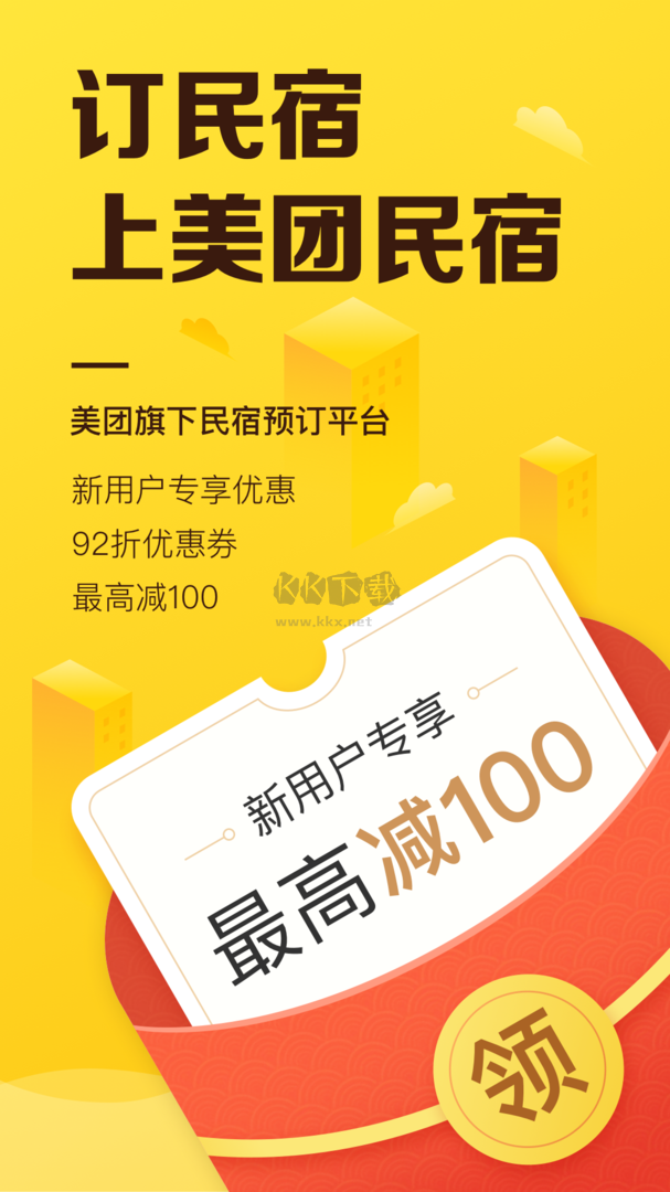 美團(tuán)民宿app(民宿預(yù)訂)官網(wǎng)版最新