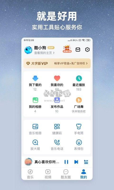 酷狗大字版app(免費(fèi)聽歌)安卓免費(fèi)版