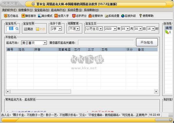 掌中寶周易起名大師破解版