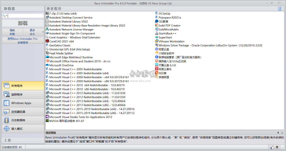 Revo Uninstaller Pro中文版(卸載工具)