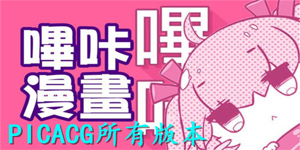 PicACG嗶咔漫畫-PicACG官網(wǎng)版/免登錄破解版/安卓版-PicACG全部版本推薦下載