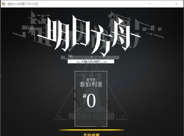 植物大戰(zhàn)僵尸明日方舟mod