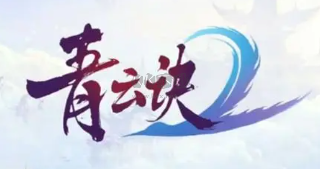 青云訣2手游 V1.1.2