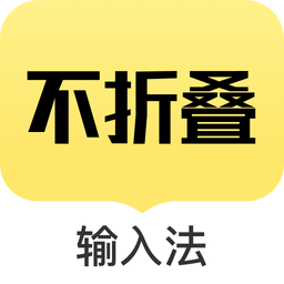 不折疊輸入法app官方最新版 v2.4.3