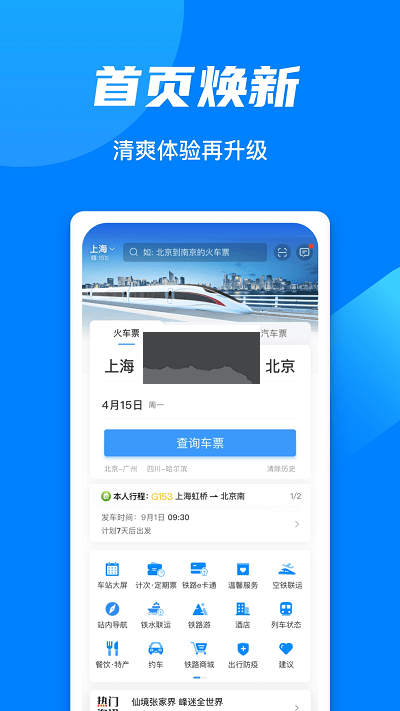 12306(票務(wù)查詢)官方版2023最新