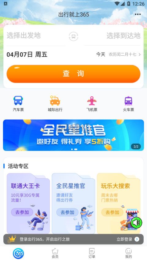 出行365(訂票出行)官網(wǎng)版2023最新