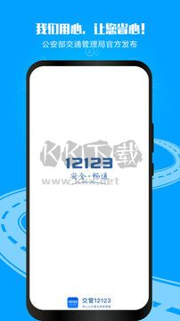 交通安全綜合服務(wù)管理平臺app官網(wǎng)2023最新版