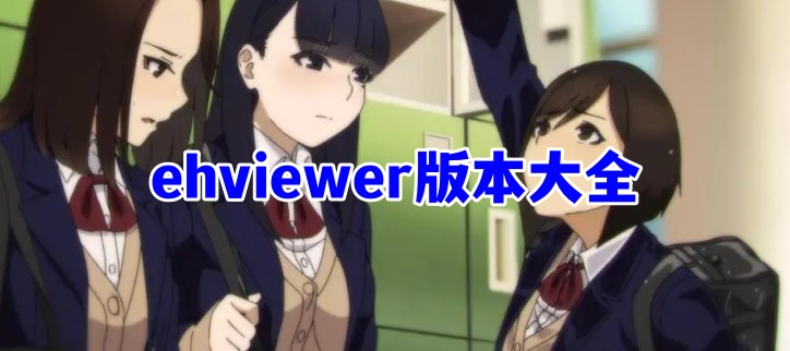 ehviewer(e站)-ehviewer白色版官方正版/白色版APP/綠色版本-ehviewer版本大全
