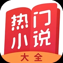 熱門小說大全app官網(wǎng)版2023最新 v5.1.4.3302