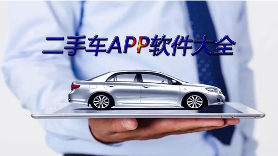 二手車交易平臺(tái)排名app-二手車交易平臺(tái)排名前十名-好用的二手車交易平臺(tái)