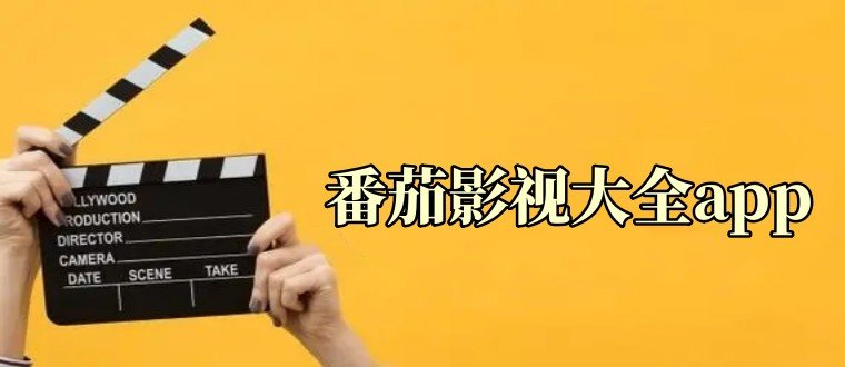 番茄影視大全-番茄影視大全高清免費(fèi)版/2023最新版/官方正版-番茄影視大全版本合集