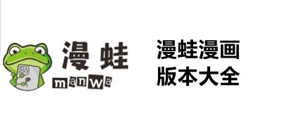 漫蛙漫畫APP下載-Manwa漫蛙2防走失手機(jī)安卓版/破解免費(fèi)版/官方版-漫蛙漫畫版本大全
