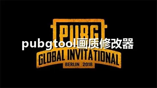 PUBGTooL畫質(zhì)修改器-PUBGTooL畫質(zhì)修改器安卓版/官方版/畫質(zhì)助手120幀-PUBGTooL版本大全