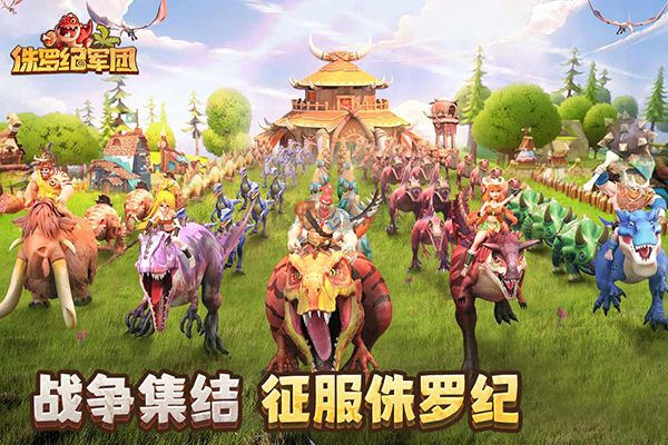 侏羅紀(jì)軍團(tuán)(HD)內(nèi)購破解版