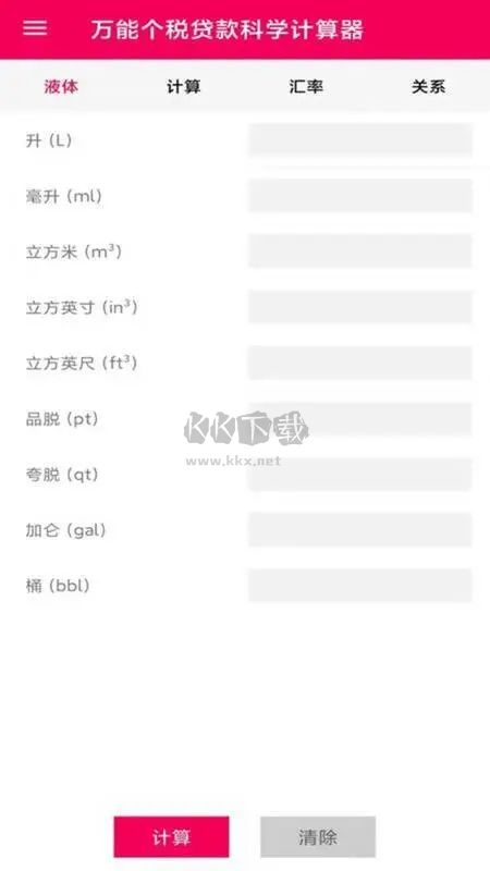 液體計(jì)算器APP